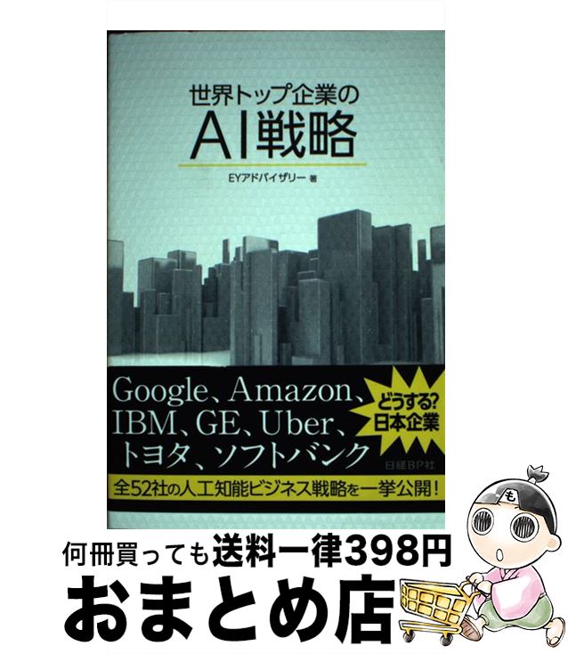 【中古】 世界トップ企業のAI戦略 Go