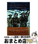 【中古】 山人（やもど）のムラ 北アルプス山麓安曇村の人と生活 / 横山篤美, 山村民俗の会 / 産学社エンタプライズ出版部 [単行本]【宅配便出荷】