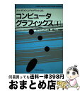 【中古】 アルゴリズムとプログラムによるコンピュータグラフィックス 1 第2版 / S. ハリントン, 郡山 彬 / マグロウヒル出版 [単行本]【宅配便出荷】