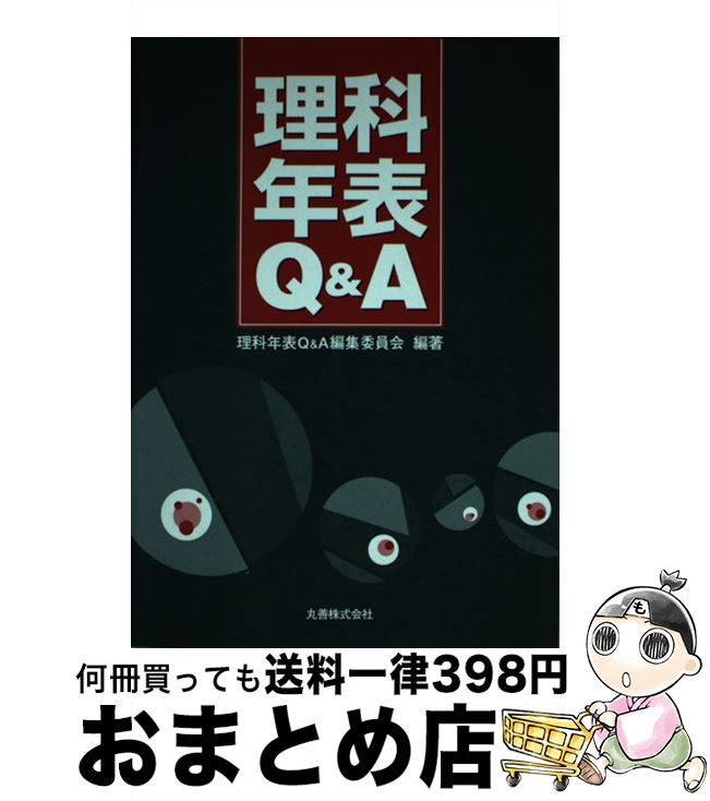【中古】 理科年表Q＆A / 理科年表Q&A編集委員会 / 丸善出版 [単行本]【宅配便出荷】