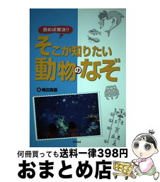 【中古】 読めば解決！！そこが知りたい動物のなぞ / 梅田 真樹 / 久美 [単行本]【宅配便出荷】