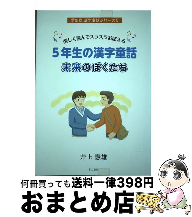 【中古】 5年生の漢字童話未来のぼくたち 楽しく読んでスラスラおぼえる / 井上　憲雄 / 本の泉社 [単..