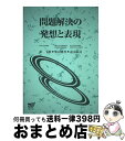 【中古】 問題解決の発想と表現 / 東千秋, 柴山盛生 / 放送大学教育振興会 [単行本]【宅配便出荷】