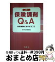 【中古】 保険調剤Q＆A 調剤報酬点数のポイント 平成26年