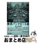 【中古】 東京バックビート族 林立夫自伝 / 林 立夫 / リットーミュージック [単行本]【宅配便出荷】