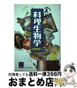 【中古】 実況★料理生物学 / 小倉明彦 / 大阪大学出版会 単行本（ソフトカバー） 【宅配便出荷】