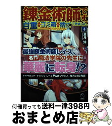 【中古】 錬金術師です。自重はゴミ箱に捨ててきました。 4 / 夏月 涼, ひづき みや / KADOKAWA [単行本]【宅配便出荷】