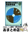 【中古】 数・単位・計算の英語表現集 意外に言えない、知らない、聞き取れない「数」の表現 / 曽根田 憲三, ブルース・パーキンス / ベレ出版 [単行本（ソフトカバー）]【宅配便出荷】