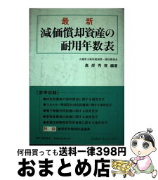 【中古】 最新減価償却資産の耐用年数表 ［1991年］改 / 高岸 秀俊 / 税務研究会 [単行本]【宅配便出荷】