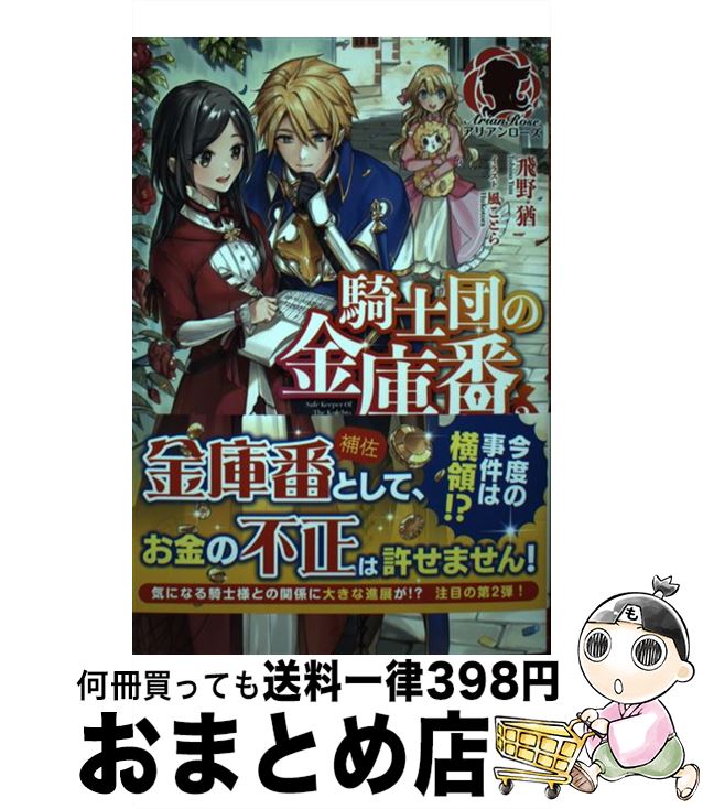 【中古】 騎士団の金庫番 元経理ОL