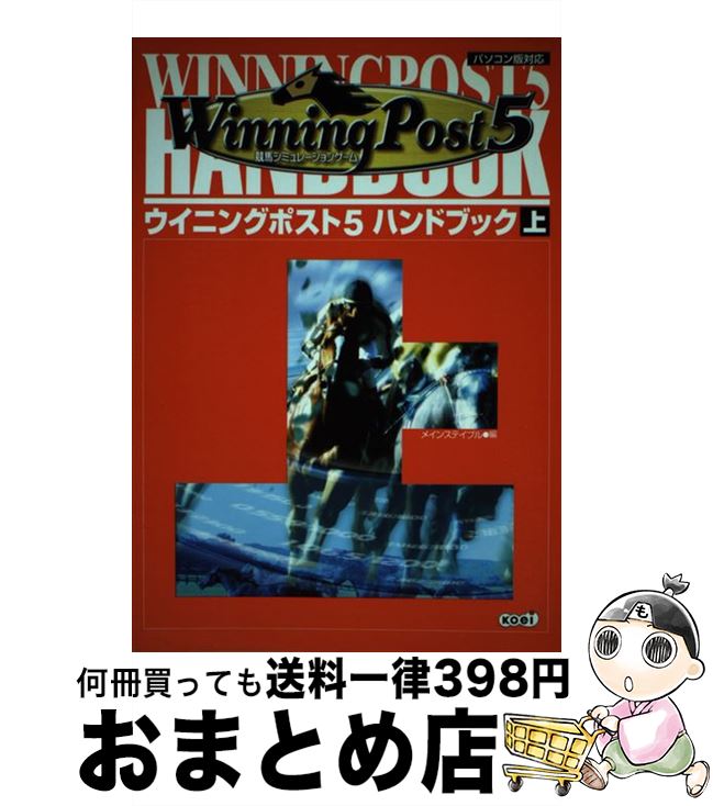【中古】 ウイニングポスト5ハンドブック 競馬シミュレーションゲーム 上 / コーエーテクモゲームス / ..