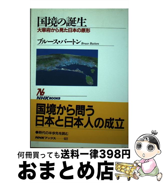 【中古】 国境の誕生 大宰府から見た日本の原形 / ブルース バートン, Bruce Batten / NHK出版 [単行本]【宅配便出荷】