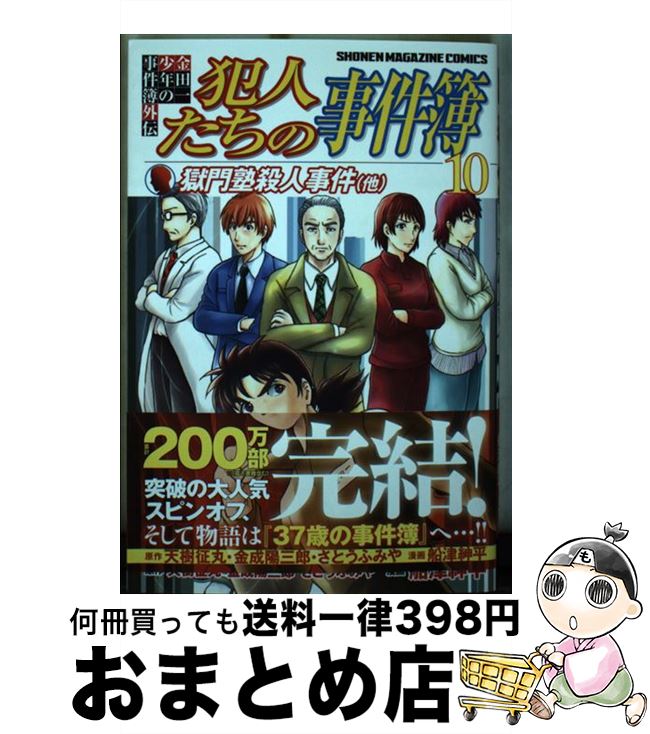 【中古】 金田一少年の事件簿外伝犯人たちの事件簿 10 / 船津 紳平 / 講談社 [コミック]【宅配便出荷】のサムネイル