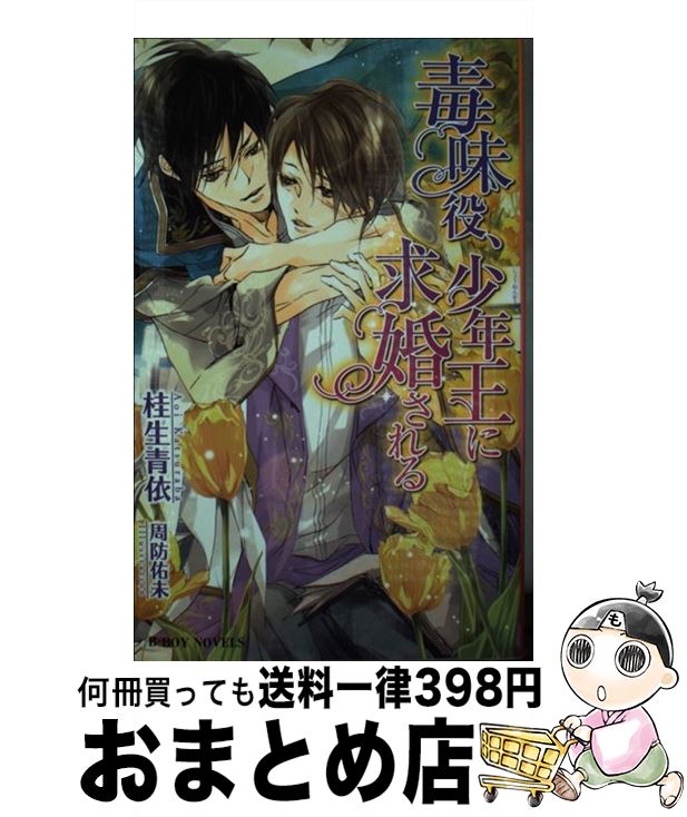 【中古】 毒味役、少年王に求婚される / 桂生 青依, 周防 佑未 / リブレ [新書]【宅配便出荷】