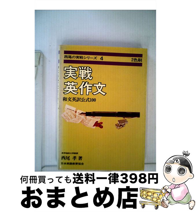 【中古】 実戦英作文 / 西尾 孝 / 日本英語教育協会 [単行本（ソフトカバー）]【宅配便出荷】