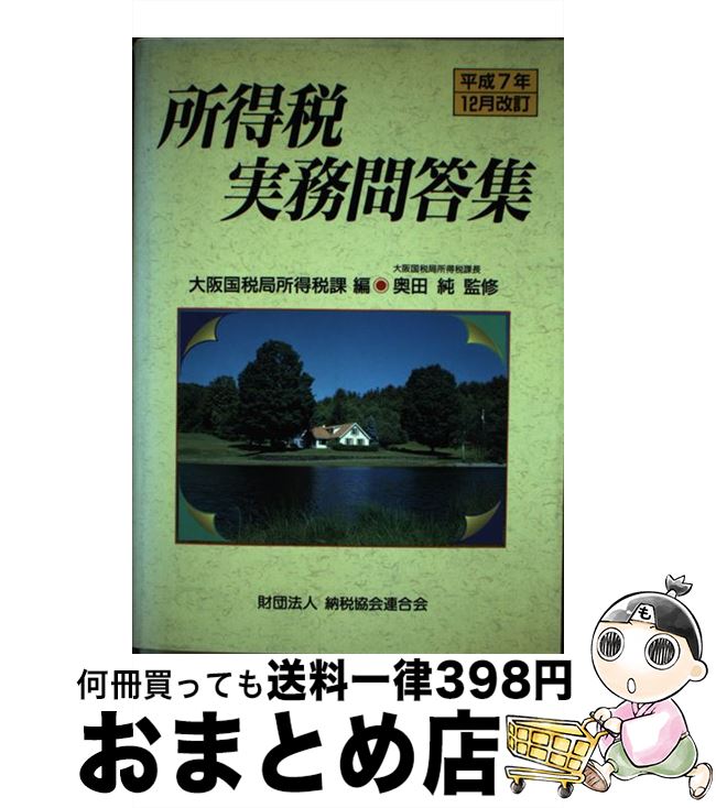 【中古】 所得税実務問答集 平成7年12月改訂 / 大阪国税