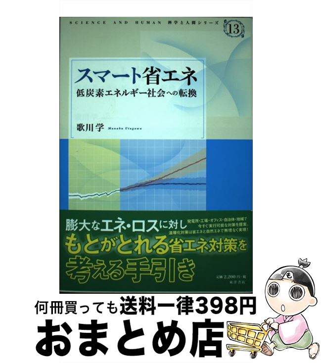 【中古】 スマート省エネ 低炭素エネルギー社会への転