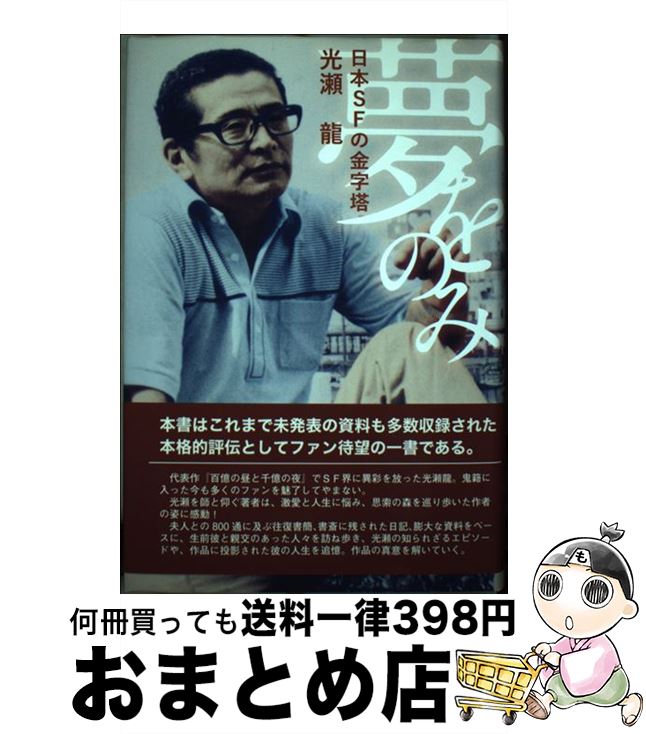 【中古】 夢をのみ 日本SFの金字塔・光瀬龍 / 立川ゆかり / ツーワンライフ [単行本]【宅配便出荷】