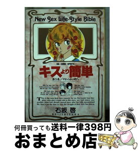 【中古】 キスより簡単 5 / 石坂 啓 / 小学館 [コミック]【宅配便出荷】