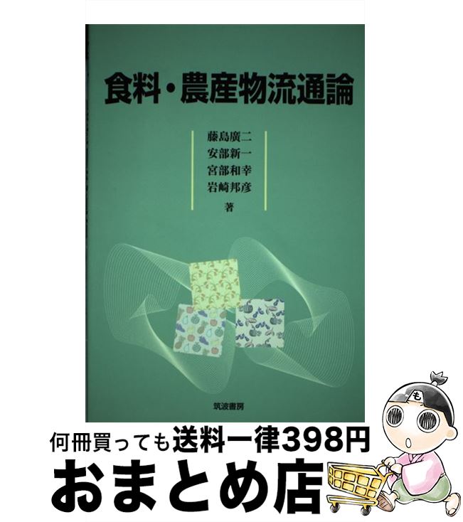 【中古】 食料・農産物流通論 / 藤