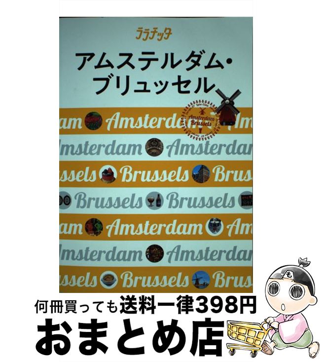 【中古】 アムステルダム・ブリュッセル 大人カワイイ女子旅案内 / ジェイティビィパブリッシング / ジ..