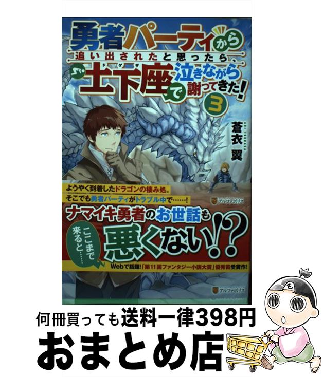 【中古】 勇者パーティから追い出されたと思ったら、土下座で泣きながら謝ってきた！ 3 / 蒼衣 翼 / アルファポリス [単行本]【宅配便出荷】