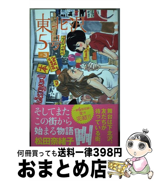 【中古】 東北沢5号 3 / 松田 奈緒子 / 集英社 [コ