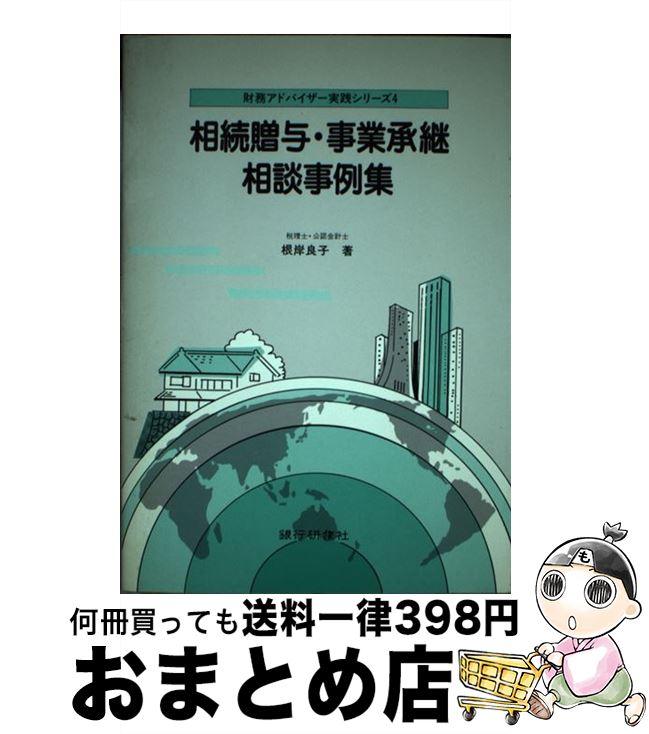 【中古】 相続贈与・事業承継相談事例集 / 根岸 良子 / 銀行研修社 [単行本]【宅配便出荷】