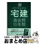 【中古】 パーフェクト宅建過去問10年間 2018年版 / 住宅新報社 / 住宅新報社 [単行本（ソフトカバー）]【宅配便出荷】