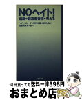 【中古】 NOヘイト！ 出版の製造者責任を考える / 加藤 直樹, 明戸 隆浩, 神原 元, ヘイトスピーチと排外主義に加担しない出版関係者の会 / ころから [新書]【宅配便出荷】