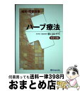 【中古】 補完 代替医療ハーブ療法 改訂2版 / 橋口 玲子 / 金芳堂 単行本 【宅配便出荷】