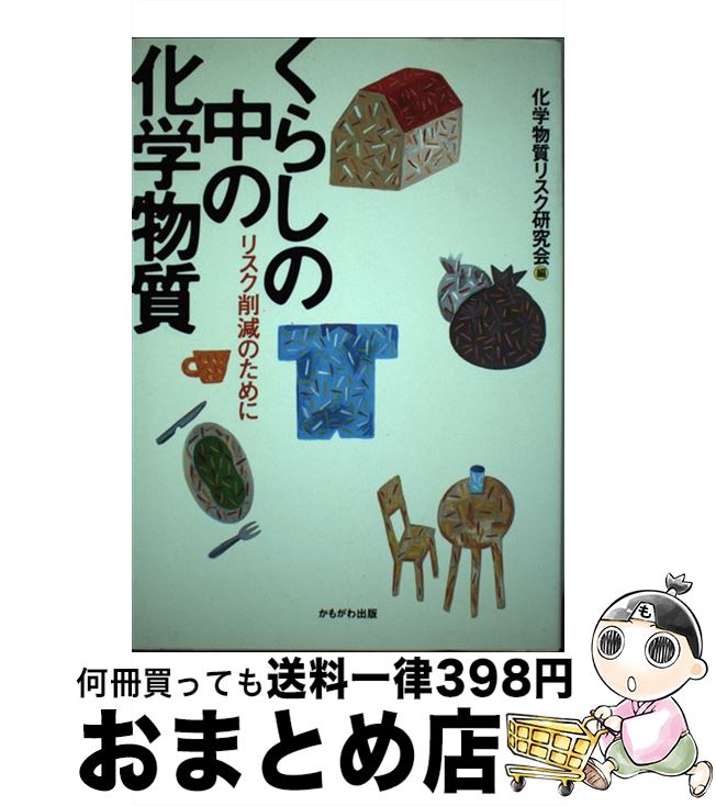 著者：化学物質リスク研究会出版社：かもがわ出版サイズ：単行本ISBN-10：4876997977ISBN-13：9784876997978■通常24時間以内に出荷可能です。※繁忙期やセール等、ご注文数が多い日につきましては　発送まで72時間かかる場合があります。あらかじめご了承ください。■宅配便(送料398円)にて出荷致します。合計3980円以上は送料無料。■ただいま、オリジナルカレンダーをプレゼントしております。■送料無料の「もったいない本舗本店」もご利用ください。メール便送料無料です。■お急ぎの方は「もったいない本舗　お急ぎ便店」をご利用ください。最短翌日配送、手数料298円から■中古品ではございますが、良好なコンディションです。決済はクレジットカード等、各種決済方法がご利用可能です。■万が一品質に不備が有った場合は、返金対応。■クリーニング済み。■商品画像に「帯」が付いているものがありますが、中古品のため、実際の商品には付いていない場合がございます。■商品状態の表記につきまして・非常に良い：　　使用されてはいますが、　　非常にきれいな状態です。　　書き込みや線引きはありません。・良い：　　比較的綺麗な状態の商品です。　　ページやカバーに欠品はありません。　　文章を読むのに支障はありません。・可：　　文章が問題なく読める状態の商品です。　　マーカーやペンで書込があることがあります。　　商品の痛みがある場合があります。