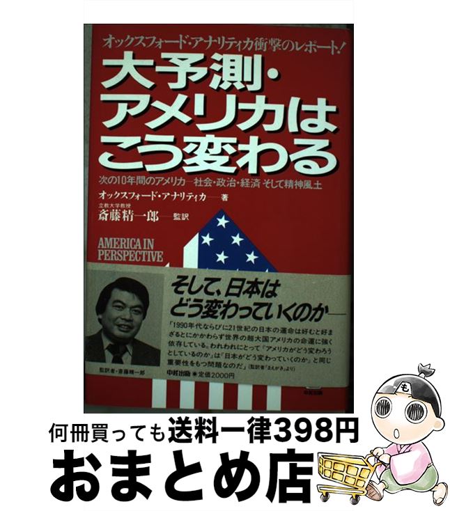 【中古】 大予測・アメリカはこう変わる 次の10年間のアメリカー社会・政治・経済そして精神 / オック..