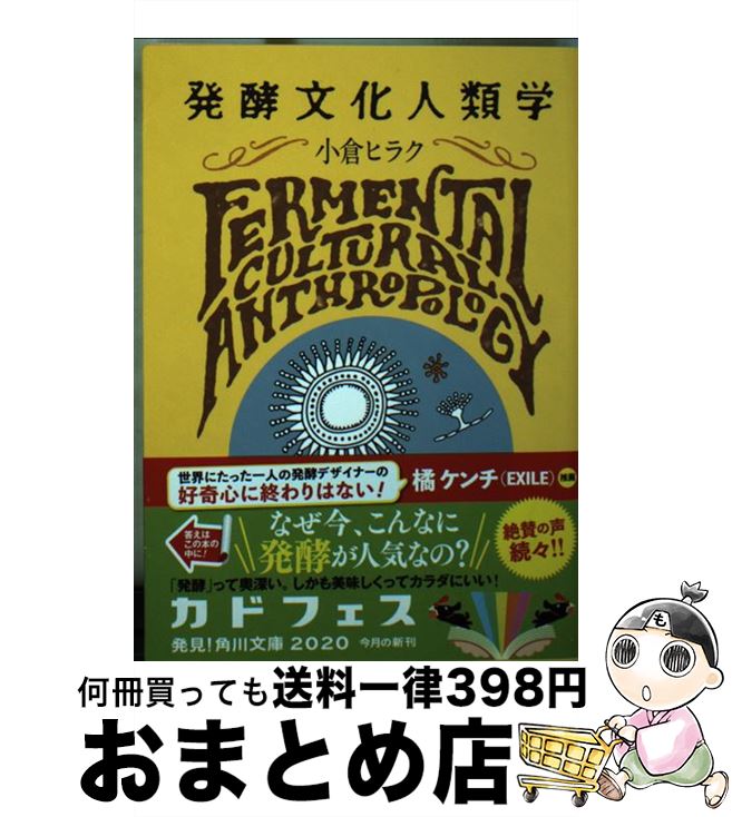  発酵文化人類学 微生物から見た社会のカタチ / 小倉 ヒラク / KADOKAWA 