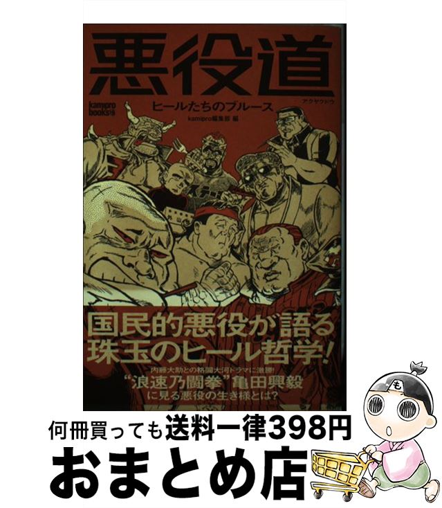 【中古】 悪役道 ヒールたちのブルース / kamipro編集部 / エンターブレイン [単行本]【宅配便出荷】