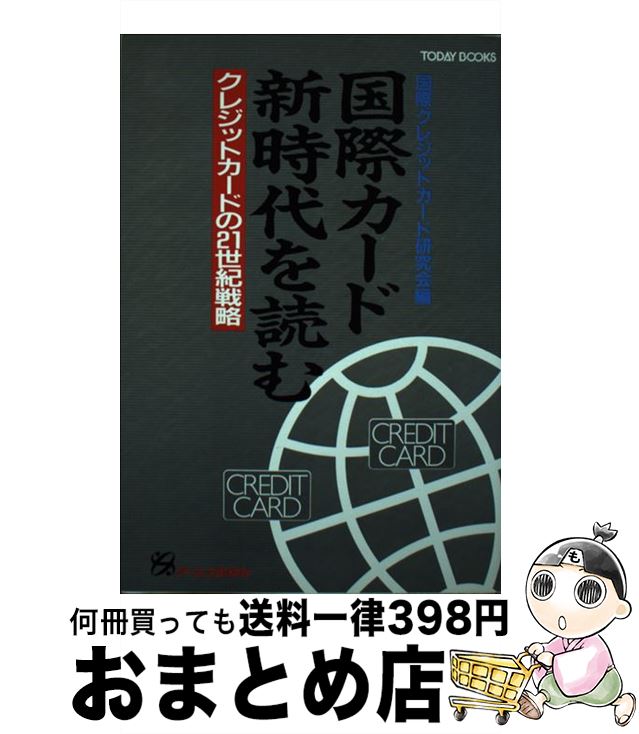 【中古】 国際カード新時代を読む クレジットカードの21世紀戦略 / 国際クレジットカード研究会 / ジェイ・インターナショナル [単行本]【宅配便出荷】