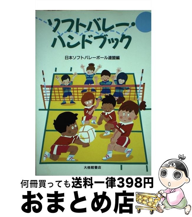 【中古】 ソフトバレー・ハンドブック / 日本ソフトバレーボール連盟 / 大修館書店 [単行本]【宅配便出..