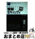 【中古】 企業のための情報セキュリティ 情報漏えい＆不正アク