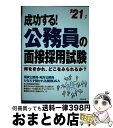 【中古】 成功する！公務員の面接採用試験 何をきかれ どこをみられるか？ ’21年版 / 成美堂出版編集部 / 成美堂出版 単行本 【宅配便出荷】