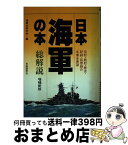 【中古】 日本海軍の本・総解説 伝記・戦記・歴史・記録・回想録の名著全展望 〔増補新版〕 / 海軍史研究会 / 自由国民社 [ハードカバー]【宅配便出荷】