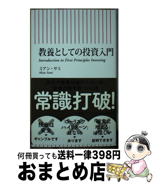 著者：ミアン・サミ出版社：朝日新聞出版サイズ：新書ISBN-10：4022950870ISBN-13：9784022950871■こちらの商品もオススメです ● BEST　FICTION/CD/AVCD-23650 / 安室奈美恵 / エイベックス・エンタテインメント [CD] ● アー・ユー・スティル・ダウン？（リメンバー・ミー）/CD/AVCZ-95098 / 2パック, リッチー・リッチ, ヴァル・ヤング, マキシー・オブ・ブラウンストーン, ビッグ・サイク, エリック・ウイリアムズ・オブ・ブラックストリート, スパイス・ワン / エイベックス・トラックス [CD] ● 原爆犯罪 被爆者はなぜ放置されたか / 椎名 麻紗枝 / 大月書店 [単行本] ● せめて25歳で知りたかった投資の授業 / 三田 紀房, ファイナンシャルアカデミー / 星海社 [新書] ● ポケットマネーではじめる月1500円のETF投資 資金がウン百万円なくても十万チョイしかなくても、千 / 前畑 うしろ / ぱる出版 [単行本] ■通常24時間以内に出荷可能です。※繁忙期やセール等、ご注文数が多い日につきましては　発送まで72時間かかる場合があります。あらかじめご了承ください。■宅配便(送料398円)にて出荷致します。合計3980円以上は送料無料。■ただいま、オリジナルカレンダーをプレゼントしております。■送料無料の「もったいない本舗本店」もご利用ください。メール便送料無料です。■お急ぎの方は「もったいない本舗　お急ぎ便店」をご利用ください。最短翌日配送、手数料298円から■中古品ではございますが、良好なコンディションです。決済はクレジットカード等、各種決済方法がご利用可能です。■万が一品質に不備が有った場合は、返金対応。■クリーニング済み。■商品画像に「帯」が付いているものがありますが、中古品のため、実際の商品には付いていない場合がございます。■商品状態の表記につきまして・非常に良い：　　使用されてはいますが、　　非常にきれいな状態です。　　書き込みや線引きはありません。・良い：　　比較的綺麗な状態の商品です。　　ページやカバーに欠品はありません。　　文章を読むのに支障はありません。・可：　　文章が問題なく読める状態の商品です。　　マーカーやペンで書込があることがあります。　　商品の痛みがある場合があります。