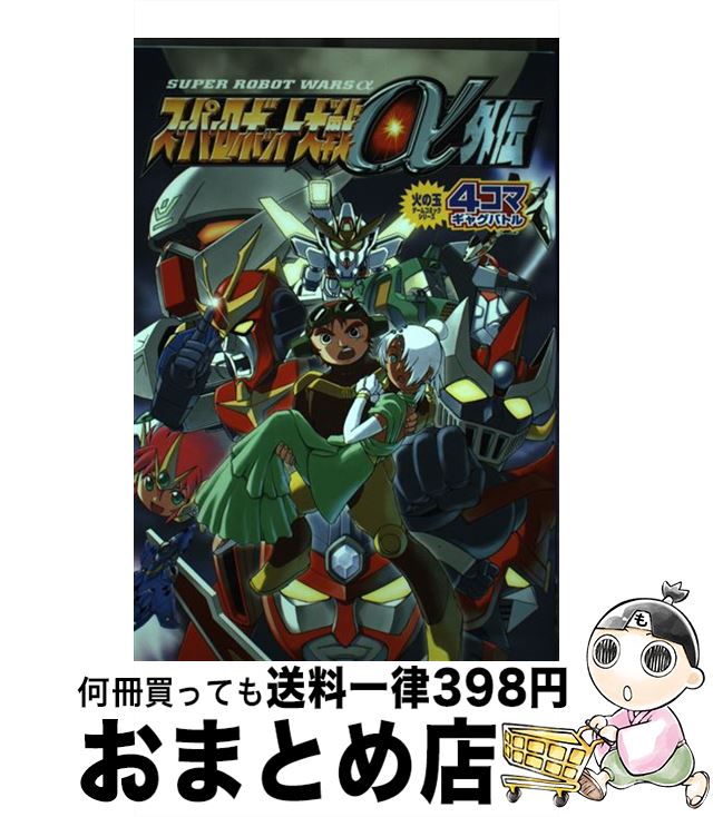 【中古】 スーパーロボット大戦α外伝 4コマギャグバト 1 / 光文社 / 光文社 コミック 【宅配便出荷】