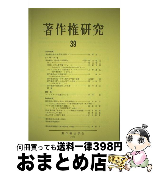 【中古】 著作権研究 第39号 / 著作権法学会 / 有斐閣 [単行本]【宅配便出荷】