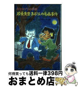 【中古】 ネコカブリ小学校校長先生まぼろしの名画事件 / 三田村 信行, 佐々木 マキ / PHP研究所 [単行本]【宅配便出荷】