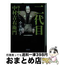 【中古】 二代目 聞き書き中村吉右衛門 / 小玉祥子 / 朝日新聞出版 [文庫]【宅配便出荷】