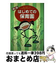 【中古】 はじめての保育園 働く先輩ママが上手な預け方をアドバイス 新版 / 保育園を考える親の会 / 主婦と生活社 単行本 【宅配便出荷】