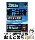 【中古】 出る順旅行主任者一般／国内完全対応型 第10版 / 東京リーガルマインドLEC総合研究所旅行 / 東京リーガルマインド [単行本]【宅配便出荷】