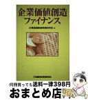 【中古】 企業価値創造ファイナンス / 企業価値創造実務研究会 / 金融財政事情研究会 [単行本]【宅配便出荷】