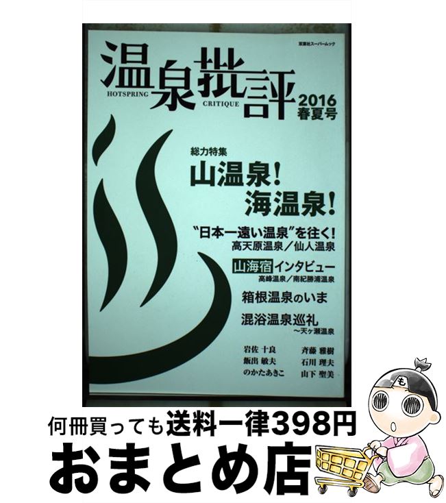 著者：『温泉批評』編集部出版社：双葉社サイズ：ムックISBN-10：4575456055ISBN-13：9784575456059■通常24時間以内に出荷可能です。※繁忙期やセール等、ご注文数が多い日につきましては　発送まで72時間かかる場合があります。あらかじめご了承ください。■宅配便(送料398円)にて出荷致します。合計3980円以上は送料無料。■ただいま、オリジナルカレンダーをプレゼントしております。■送料無料の「もったいない本舗本店」もご利用ください。メール便送料無料です。■お急ぎの方は「もったいない本舗　お急ぎ便店」をご利用ください。最短翌日配送、手数料298円から■中古品ではございますが、良好なコンディションです。決済はクレジットカード等、各種決済方法がご利用可能です。■万が一品質に不備が有った場合は、返金対応。■クリーニング済み。■商品画像に「帯」が付いているものがありますが、中古品のため、実際の商品には付いていない場合がございます。■商品状態の表記につきまして・非常に良い：　　使用されてはいますが、　　非常にきれいな状態です。　　書き込みや線引きはありません。・良い：　　比較的綺麗な状態の商品です。　　ページやカバーに欠品はありません。　　文章を読むのに支障はありません。・可：　　文章が問題なく読める状態の商品です。　　マーカーやペンで書込があることがあります。　　商品の痛みがある場合があります。