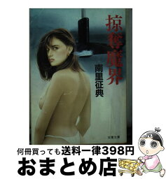 【中古】 掠奪魔界 / 南里 征典 / 双葉社 [文庫]【宅配便出荷】